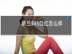 娇兰345口红怎么样