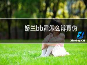娇兰bb霜怎么辩真伪