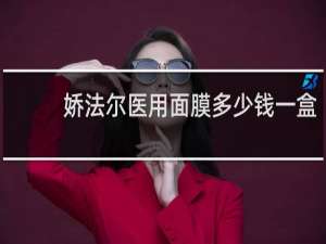 娇法尔医用面膜多少钱一盒