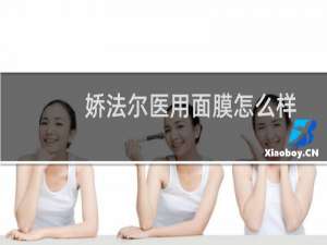 娇法尔医用面膜怎么样