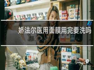 娇法尔医用面膜用完要洗吗
