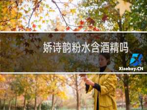 娇诗韵粉水含酒精吗（娇韵诗化妆水含酒精吗）