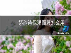 娇韵诗保湿面膜怎么用