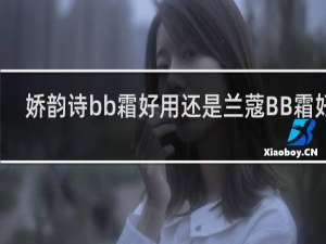 娇韵诗bb霜好用还是兰蔻BB霜好用