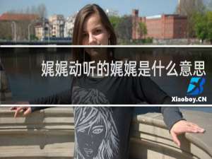 娓娓动听的娓娓是什么意思