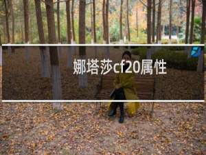 娜塔莎cf 属性