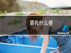娜扎什么梗