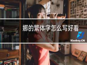 娜的繁体字怎么写好看