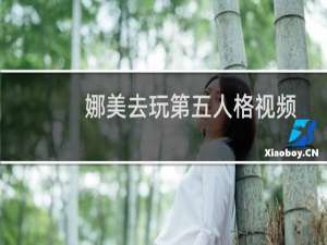 娜美去玩第五人格视频