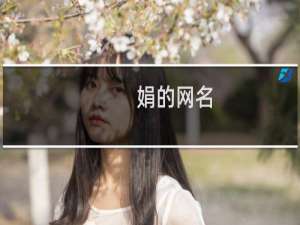 娟的网名