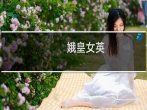 娥皇女英