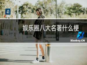 娱乐圈八大名著什么梗？什么梗