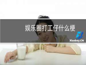 娱乐圈打工仔什么梗