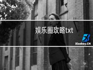 娱乐圈攻略txt