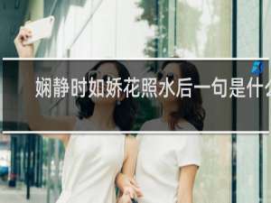 娴静时如娇花照水后一句是什么