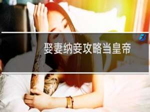 娶妻纳妾攻略当皇帝