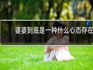 婆婆到底是一种什么心态存在