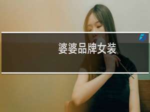 婆婆品牌女装
