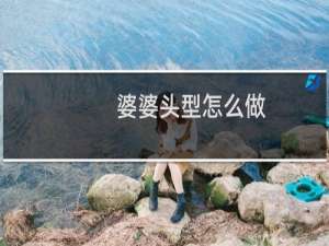 婆婆头型怎么做