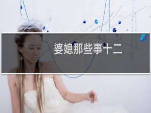 婆媳那些事十二