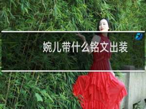 婉儿带什么铭文出装