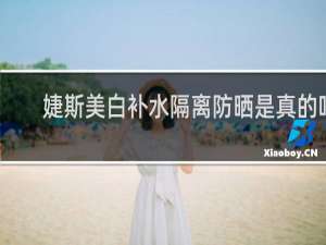 婕斯美白补水隔离防晒是真的吗