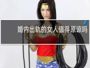 婚内出轨的女人值得原谅吗