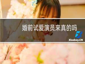 婚前试爱演员来真的吗（婚前试爱演员）