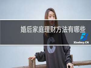 婚后家庭理财方法有哪些