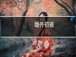 婚外初夜