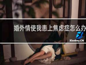 婚外情使我患上焦虑症怎么办