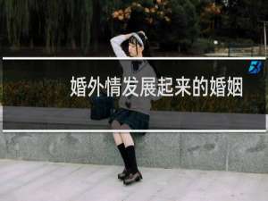 婚外情发展起来的婚姻