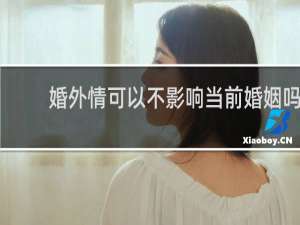 婚外情可以不影响当前婚姻吗