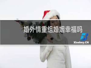 婚外情重组婚姻幸福吗