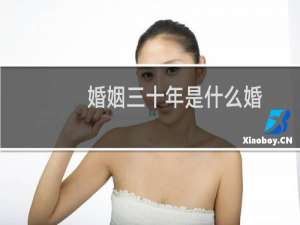 婚姻三十年是什么婚