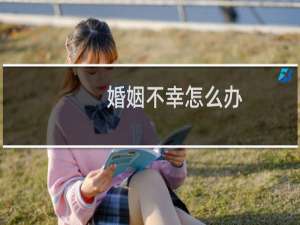 婚姻不幸怎么办