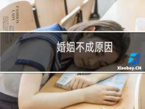 婚姻不成原因