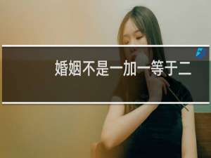 婚姻不是一加一等于二