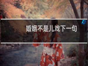 婚姻不是儿戏下一句