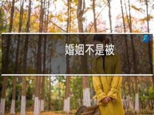婚姻不是被