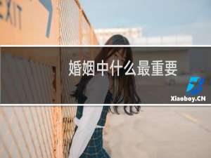 婚姻中什么最重要