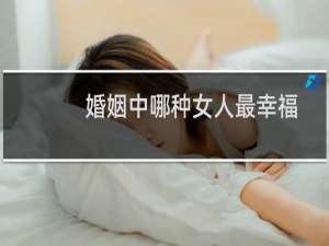 婚姻中哪种女人最幸福