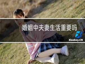 婚姻中夫妻生活重要吗