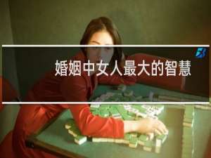 婚姻中女人最大的智慧