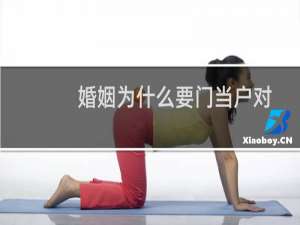 婚姻为什么要门当户对