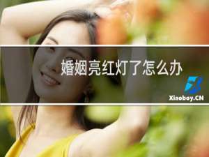 婚姻亮红灯了怎么办