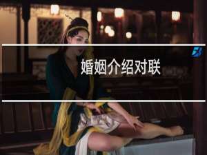 婚姻介绍对联