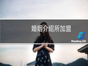 婚姻介绍所加盟