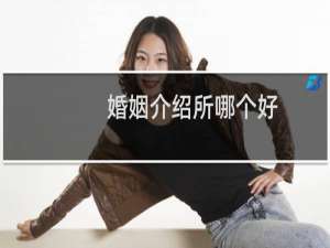 婚姻介绍所哪个好