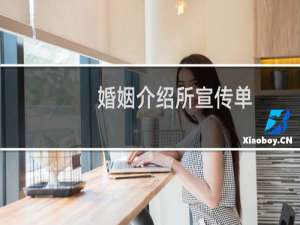婚姻介绍所宣传单